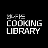 현대카드 쿠킹라이브러리